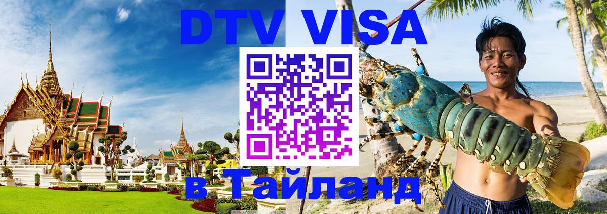 Visa ДТВ Тайланд помощь 
